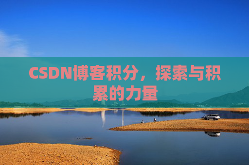 CSDN博客积分,探索与积累的力量